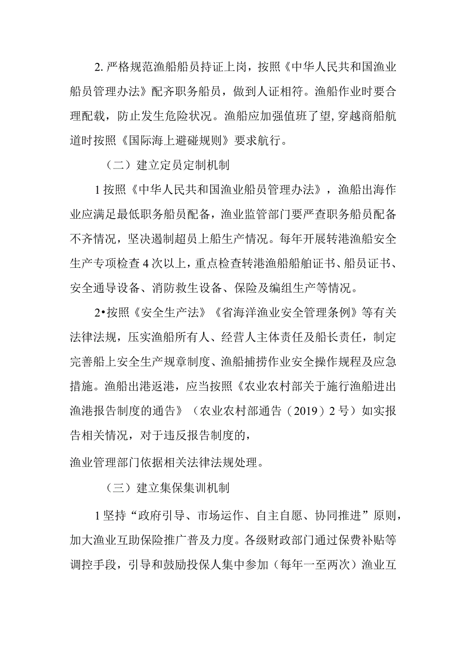 关于进一步加强渔业安全生产管理的实施意见.docx_第2页