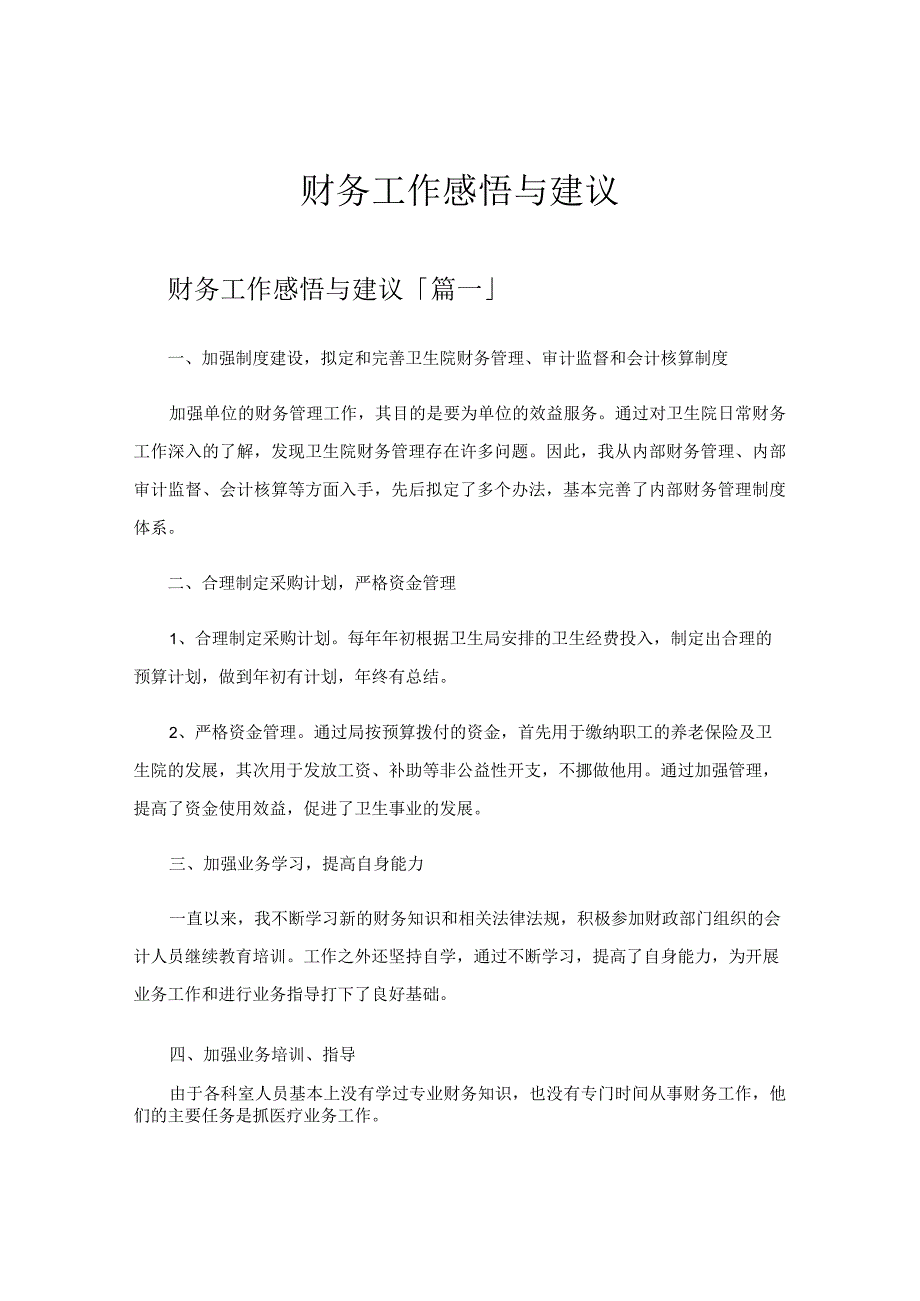 财务工作感悟与建议.docx_第1页