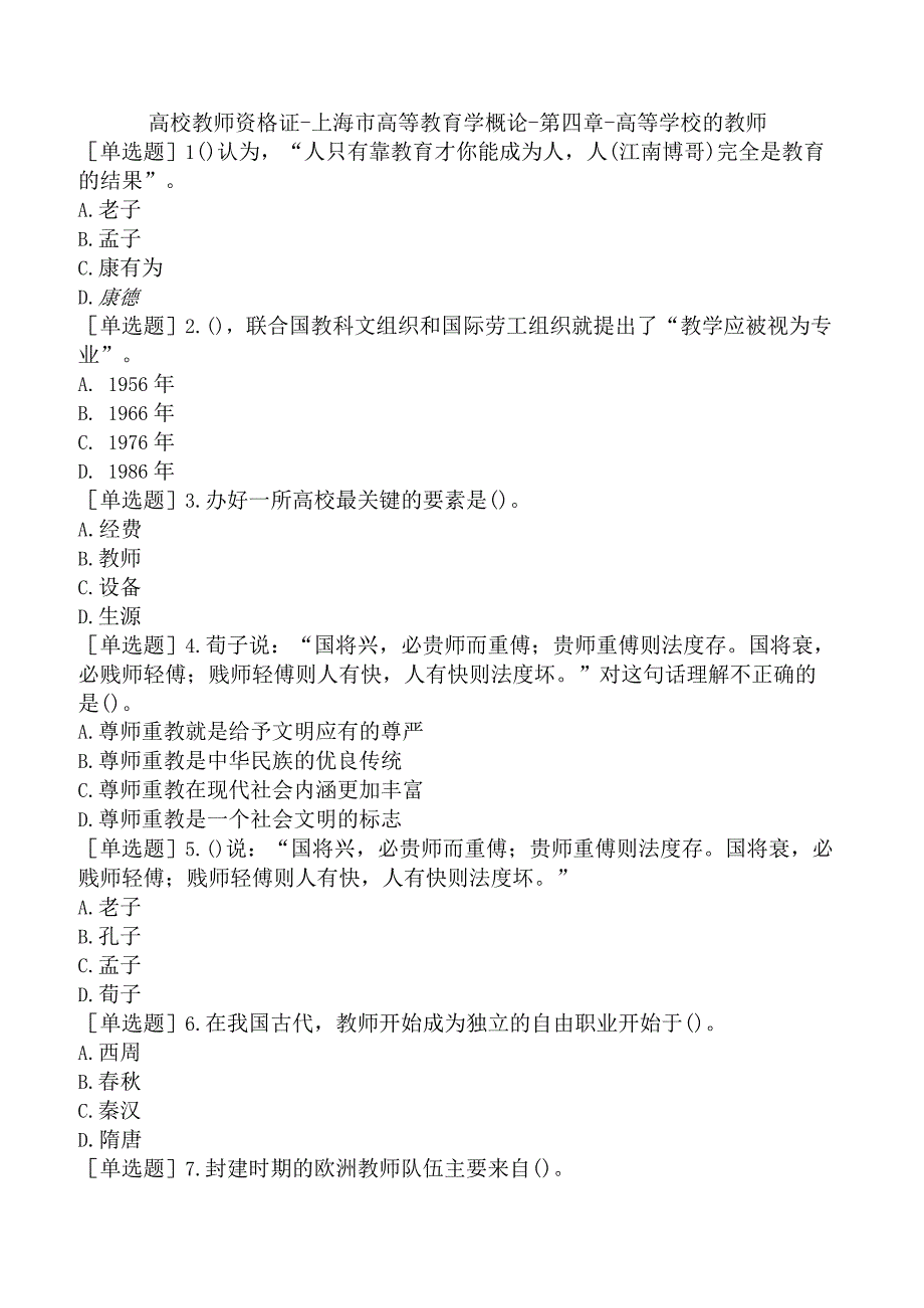 高校教师资格证-上海市高等教育学概论-第四章-高等学校的教师.docx_第1页