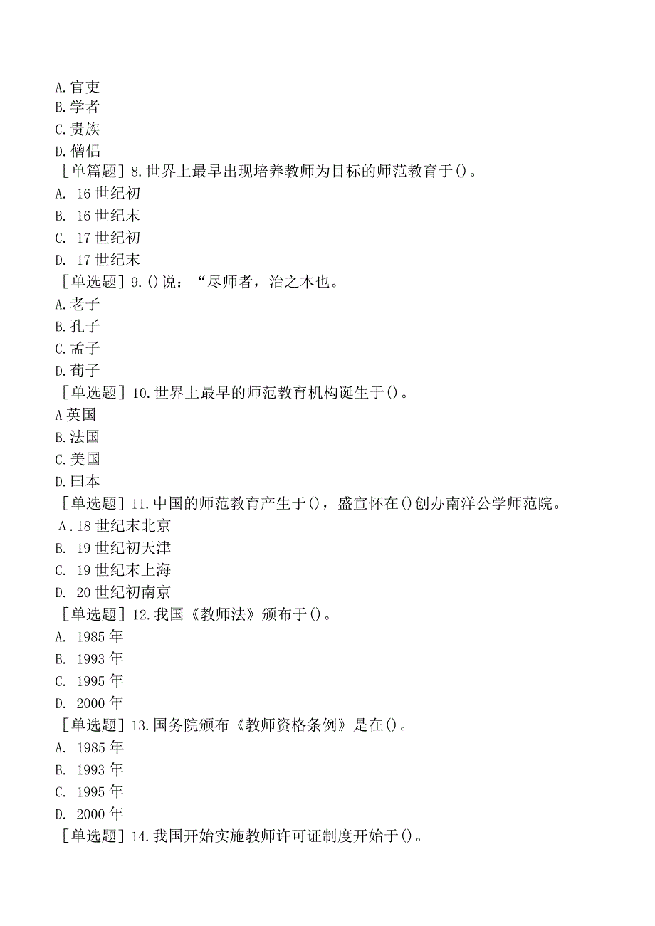 高校教师资格证-上海市高等教育学概论-第四章-高等学校的教师.docx_第2页