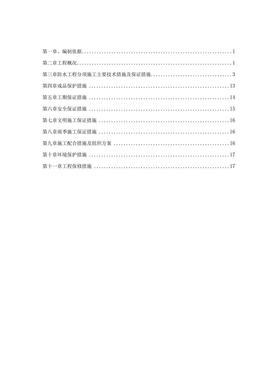 防水工程专项施工方案.docx_第1页