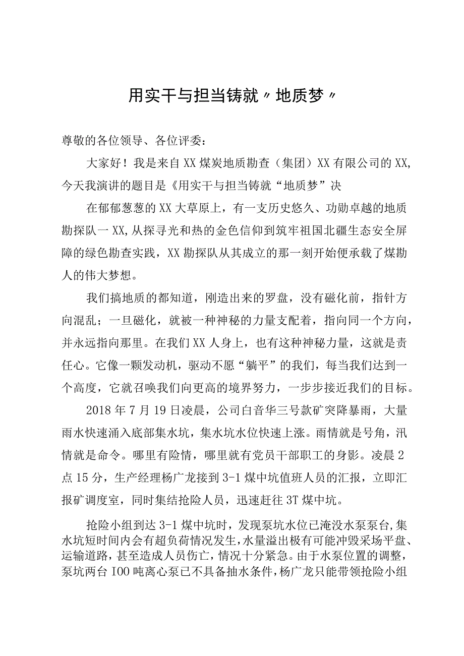 地质队演讲稿.docx_第1页