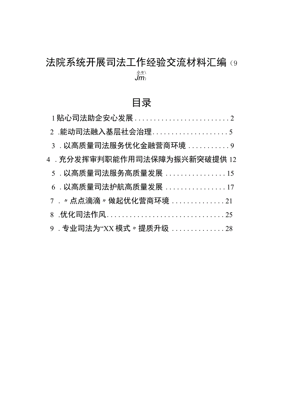 法院系统开展司法工作经验交流材料汇编（10篇）.docx_第1页