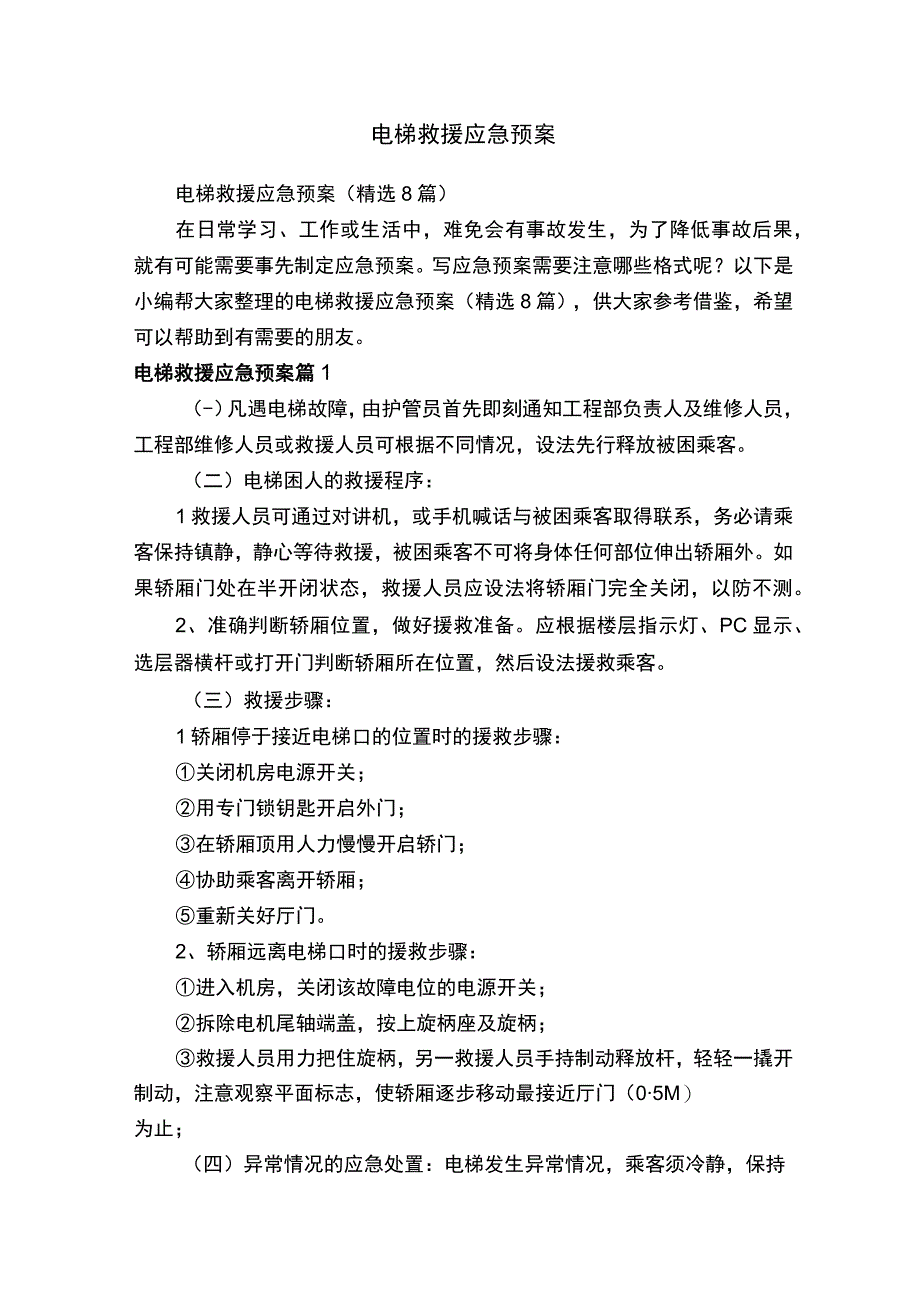 电梯救援应急预案（精选8篇）.docx_第1页