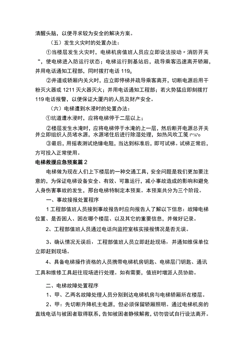 电梯救援应急预案（精选8篇）.docx_第2页