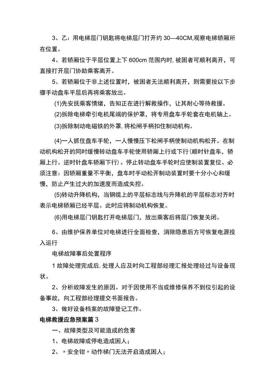 电梯救援应急预案（精选8篇）.docx_第3页