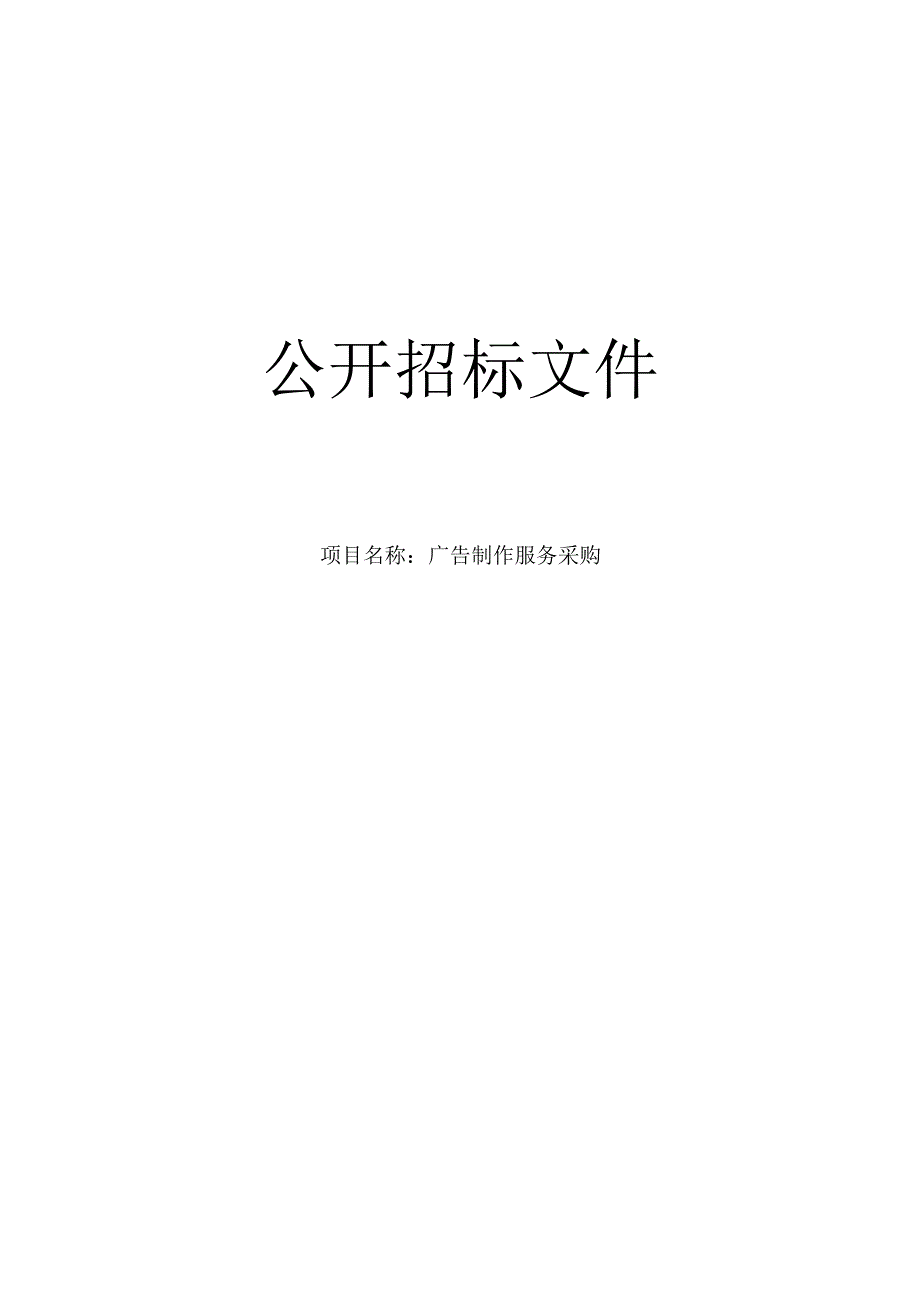 广告制作服务采购招标文件.docx_第1页