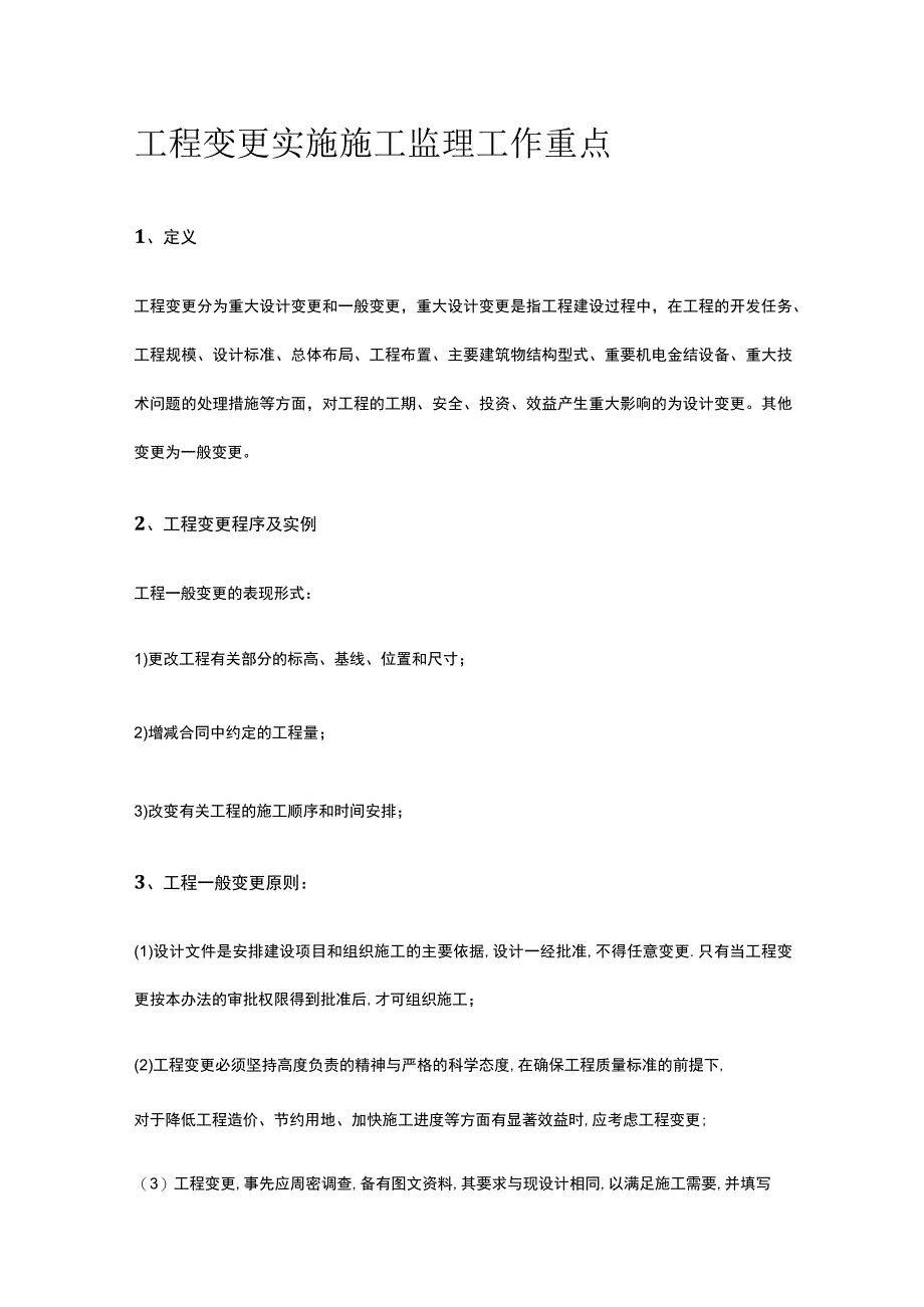 工程变更 实施施工监理工作重点.docx_第1页