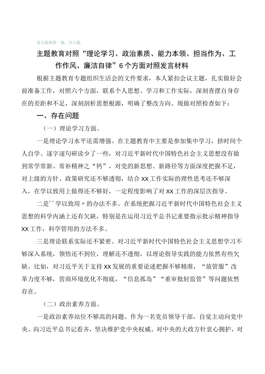 （六篇）2023年主题教育专题民主生活会六个方面对照检查剖析材料.docx_第1页