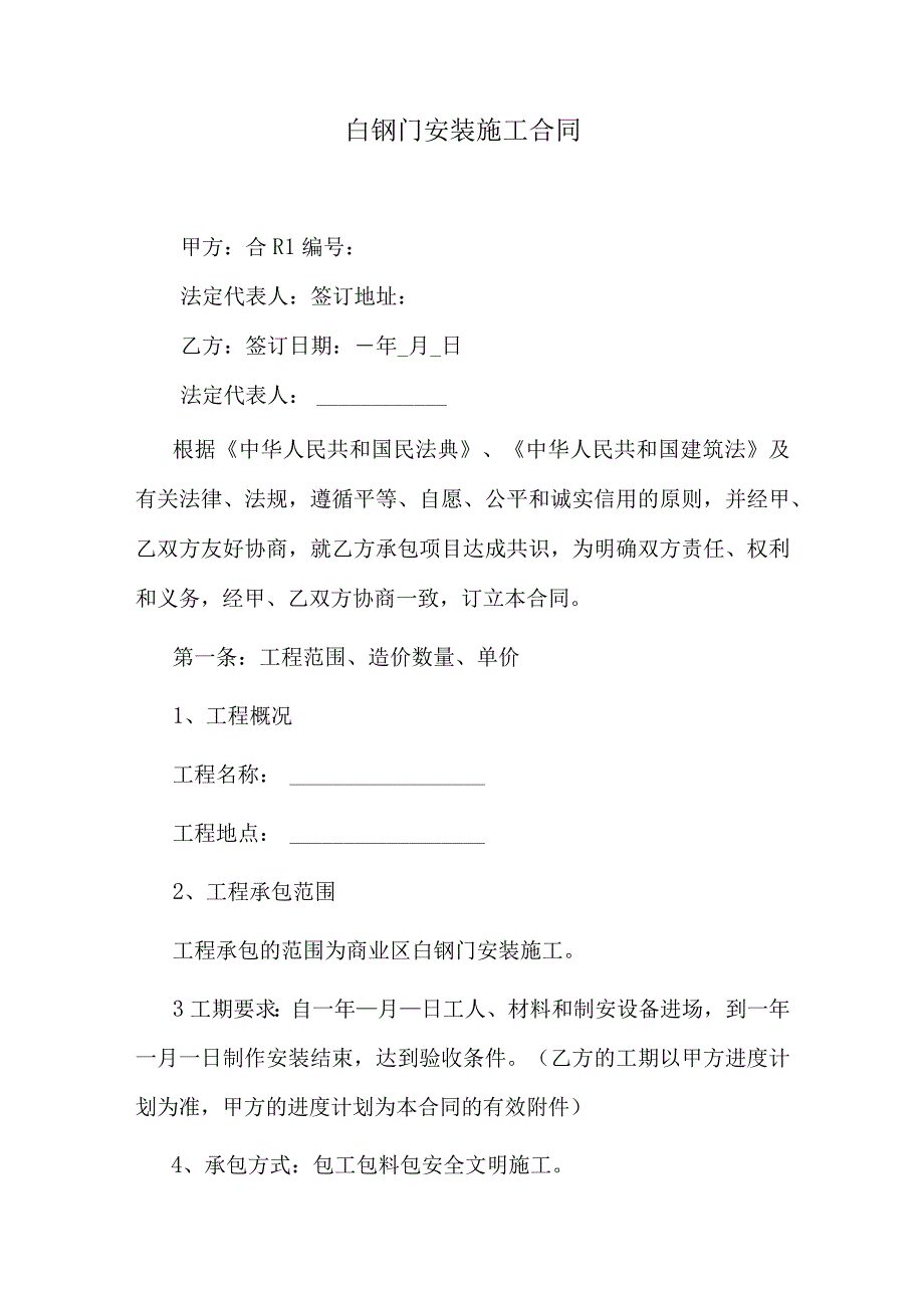 白钢门安装施工合同.docx_第1页