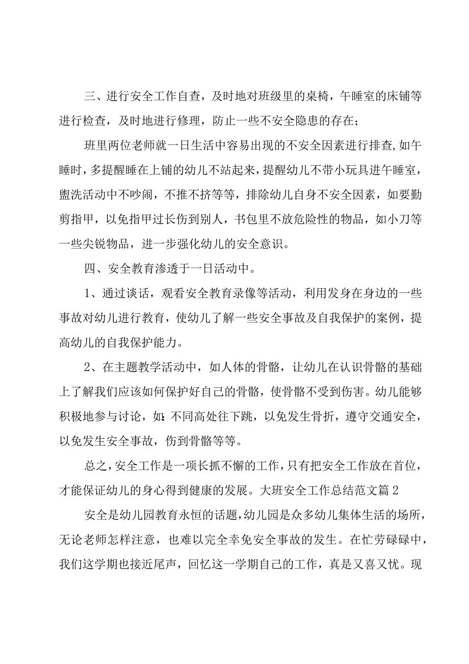 大班安全工作总结范文.docx_第2页