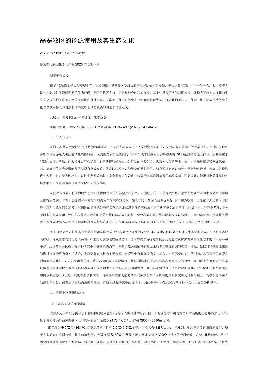 高寒牧区的能源使用及其生态文化.docx_第1页