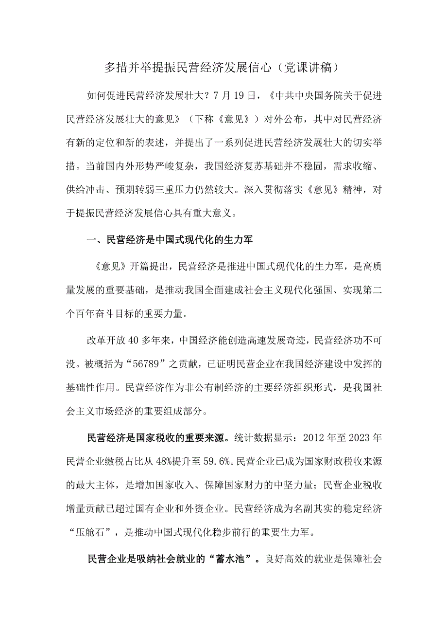 多措并举提振民营经济发展信心（党课讲稿）.docx_第1页