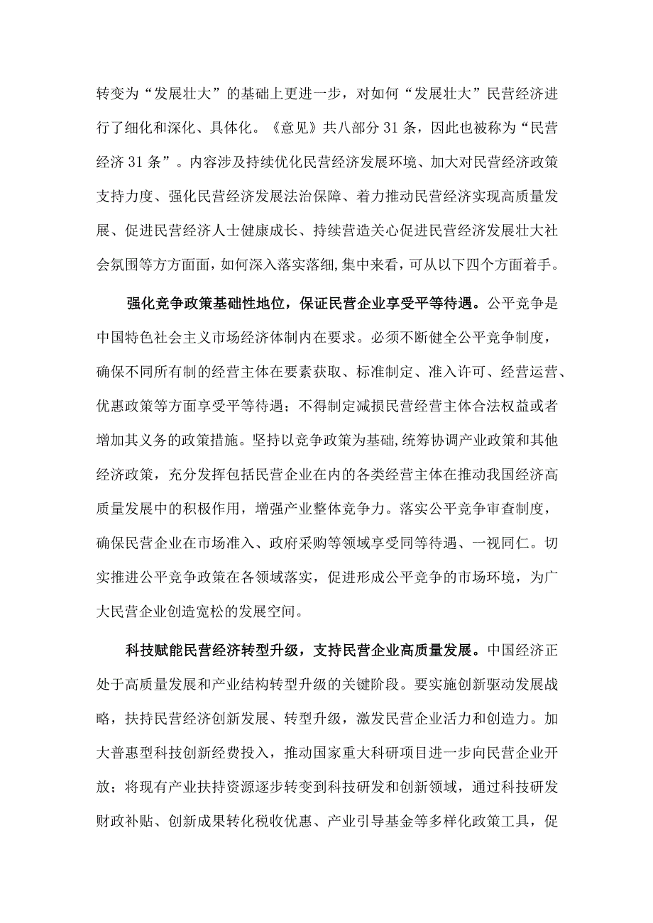 多措并举提振民营经济发展信心（党课讲稿）.docx_第3页