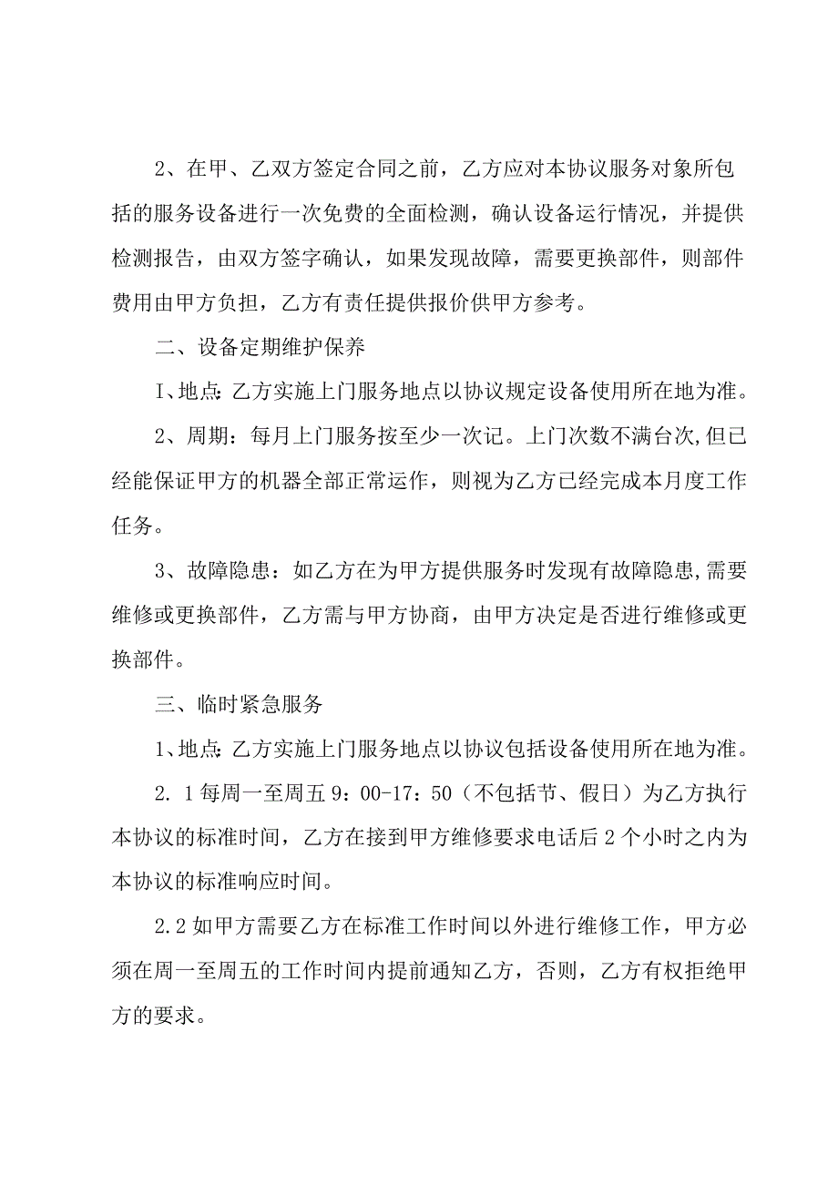 电脑维护保养协议书3篇.docx_第2页