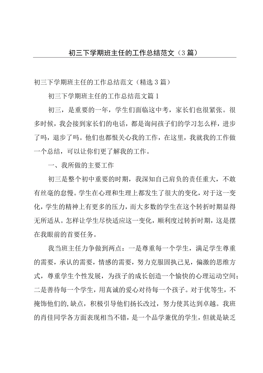 初三下学期班主任的工作总结范文（3篇）.docx_第1页