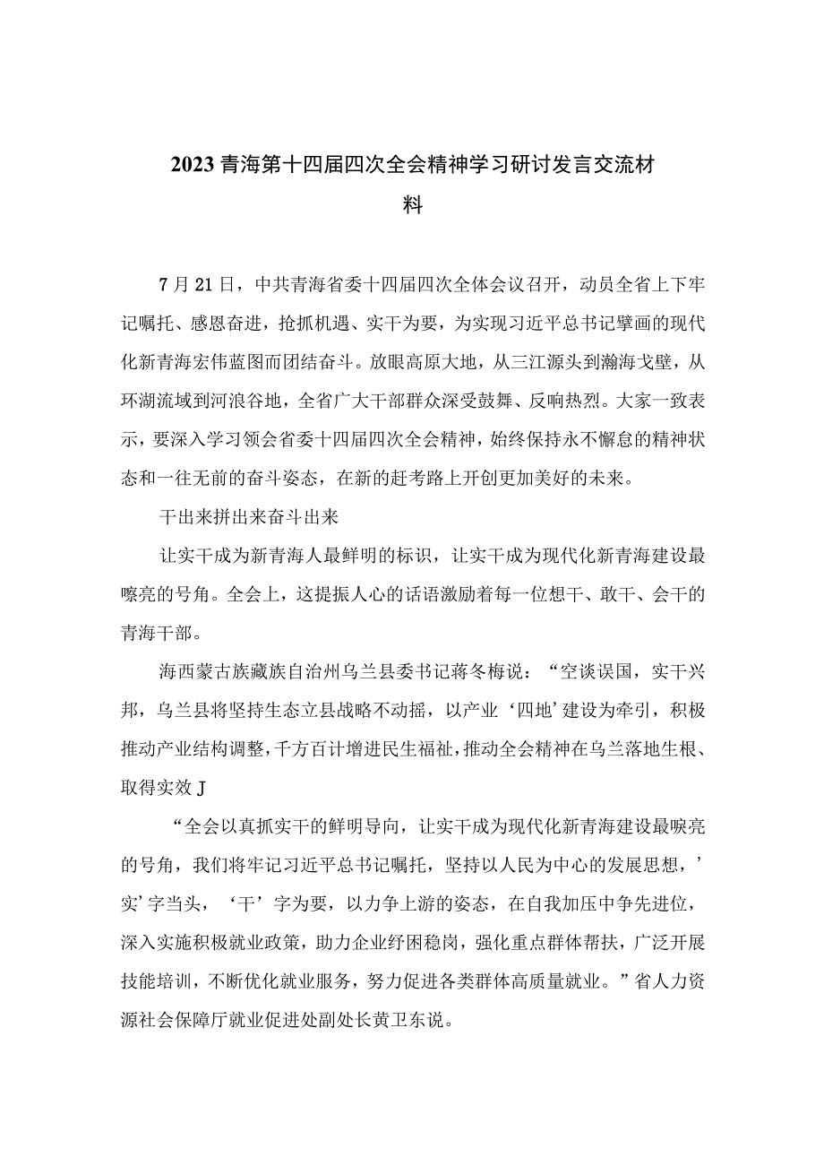 （7篇）2023青海第十四届四次全会精神学习研讨发言交流材料精选.docx_第1页