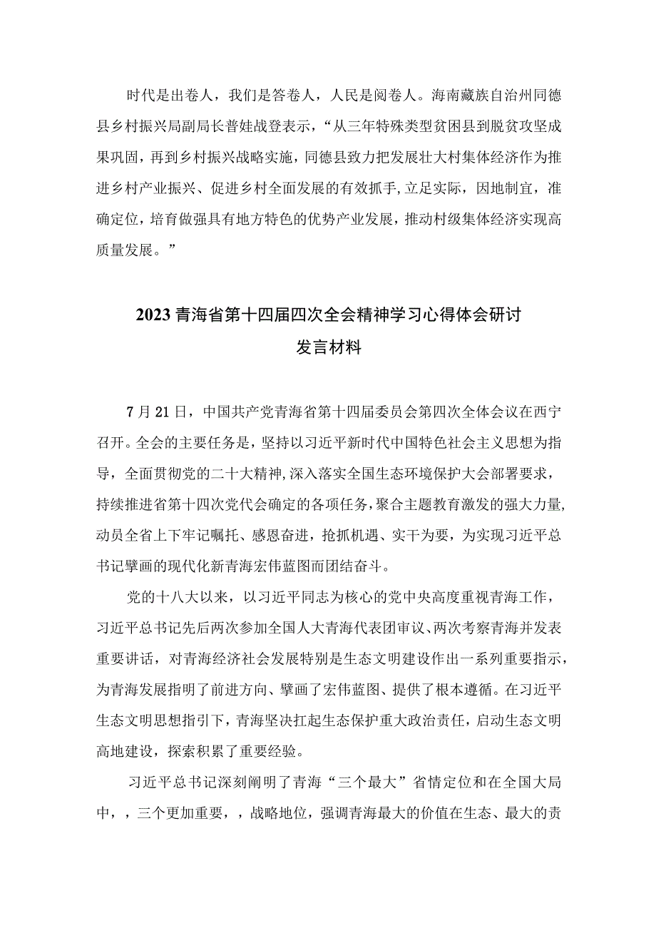 （7篇）2023青海第十四届四次全会精神学习研讨发言交流材料精选.docx_第2页