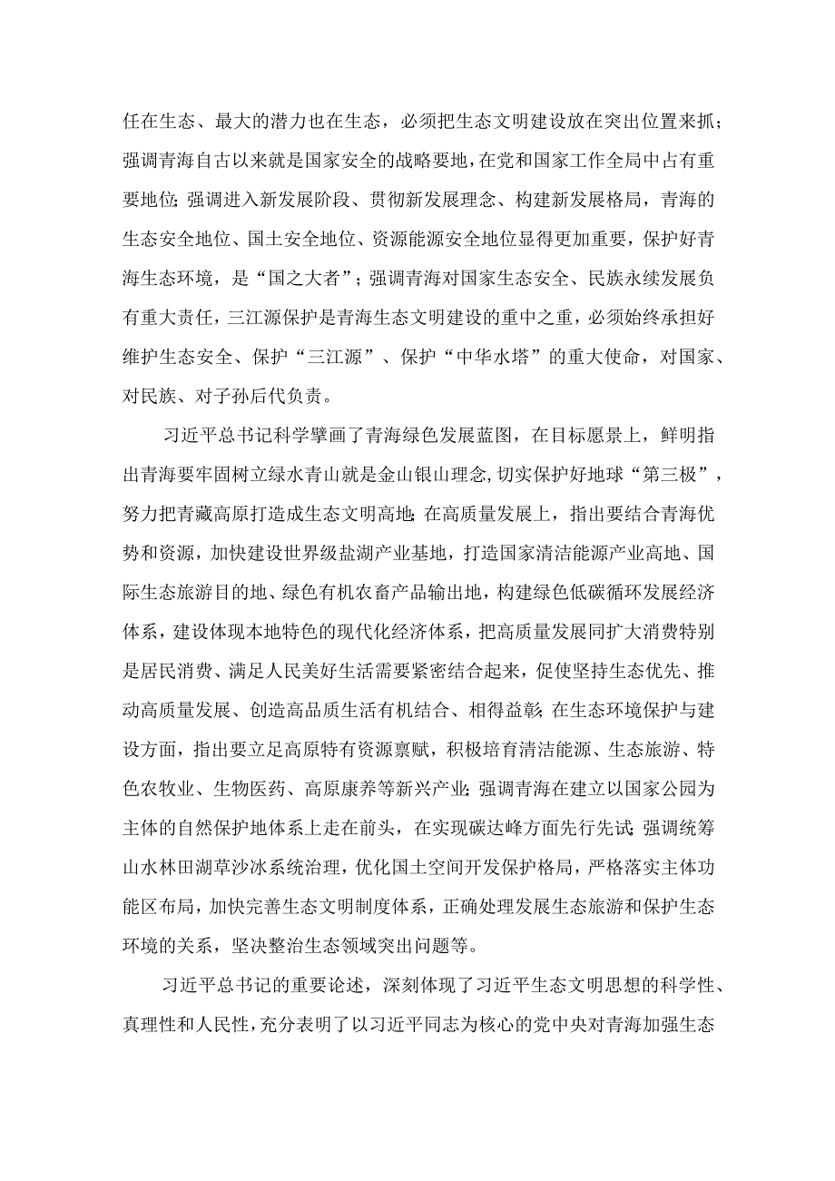 （7篇）2023青海第十四届四次全会精神学习研讨发言交流材料精选.docx_第3页