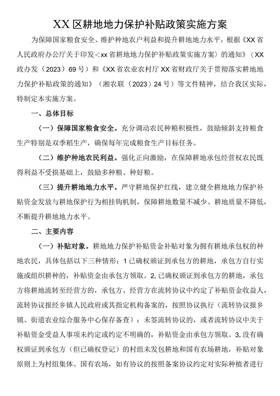 耕地地力保护补贴政策实施方案.docx_第1页