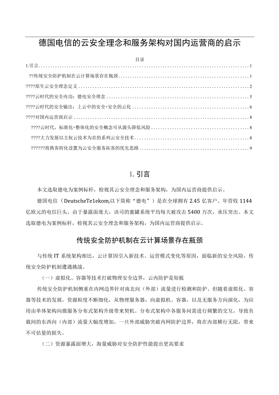 德国电信的云安全理念和服务架构对国内运营商的启示.docx_第1页