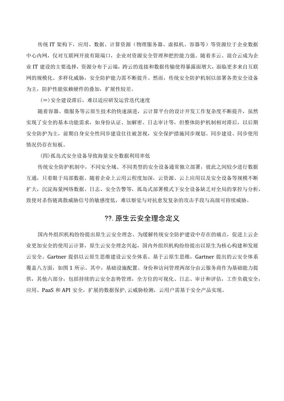 德国电信的云安全理念和服务架构对国内运营商的启示.docx_第2页