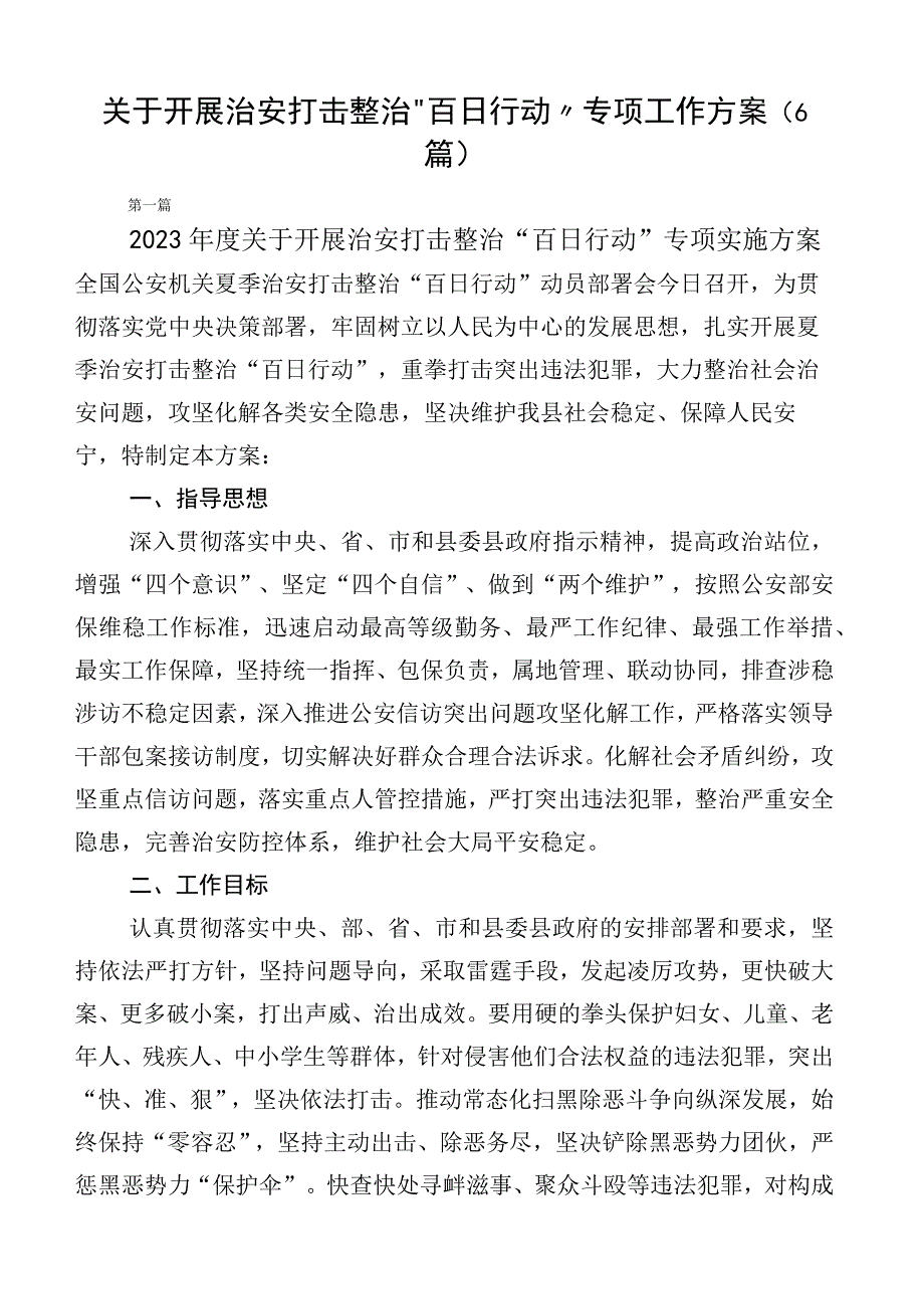 关于开展治安打击整治“百日行动”专项工作方案（6篇）.docx_第1页