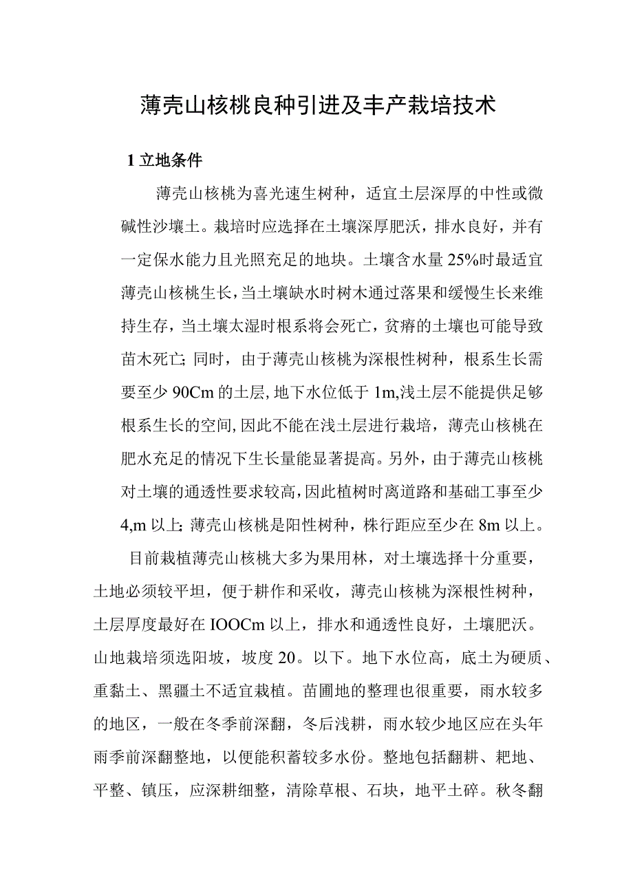 薄壳山核桃良种引进及丰产栽培技术.docx_第1页