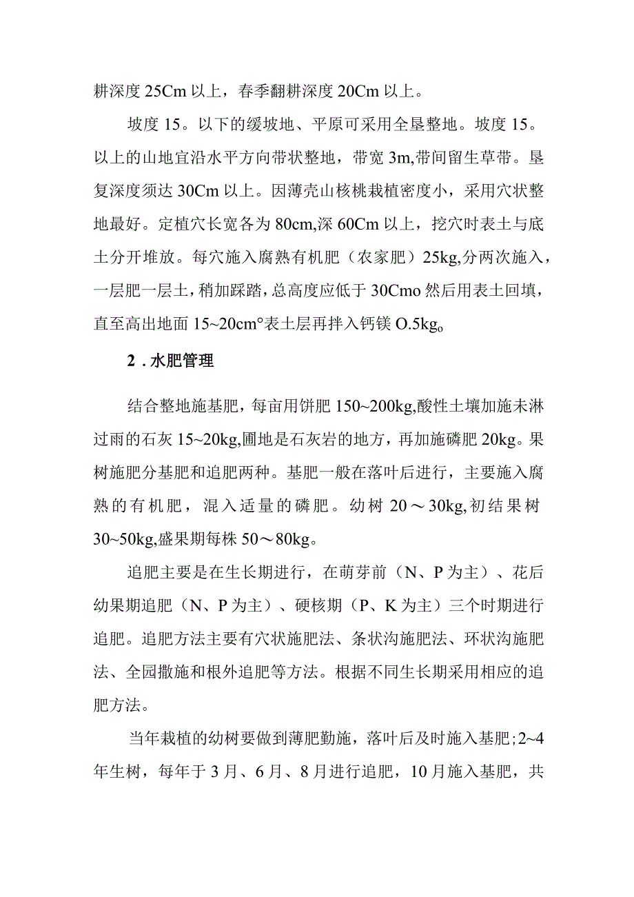 薄壳山核桃良种引进及丰产栽培技术.docx_第2页