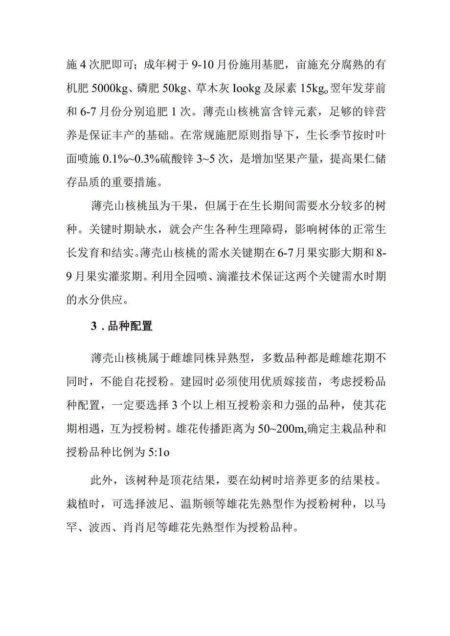 薄壳山核桃良种引进及丰产栽培技术.docx_第3页