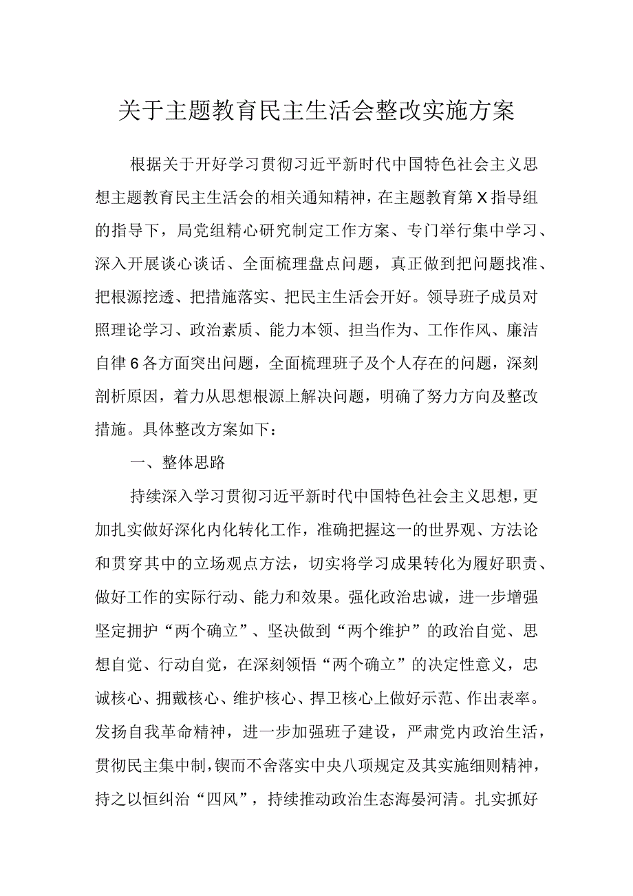 关于主题教育民主生活会 整改实施方案.docx_第1页