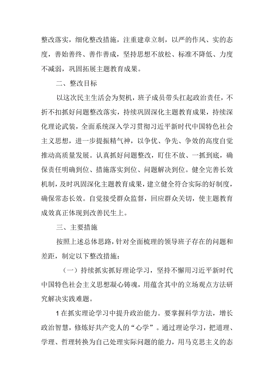 关于主题教育民主生活会 整改实施方案.docx_第2页