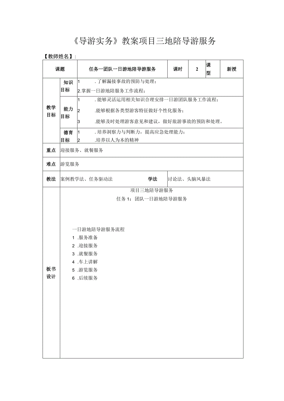 导游实务 第三版 教案 3任务一 团队一日游地陪导游服务.docx_第1页