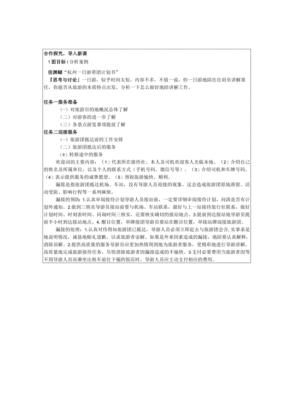 导游实务 第三版 教案 3任务一 团队一日游地陪导游服务.docx_第2页