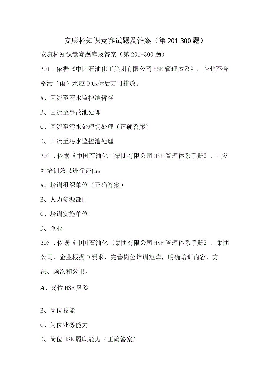 安康杯知识竞赛试题及答案（第201-300题）.docx_第1页