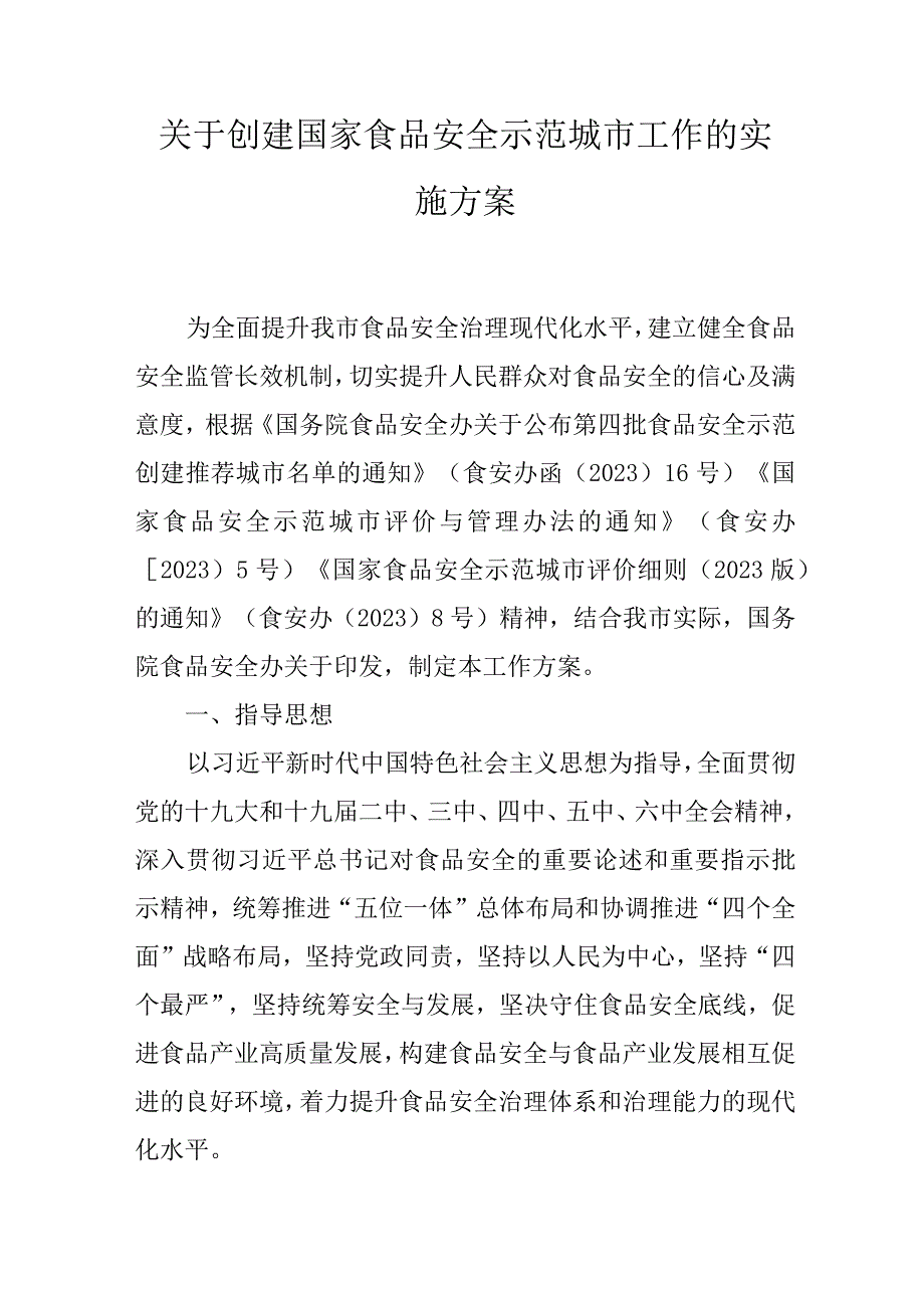 关于创建国家食品安全示范城市工作的实施方案（2023年）.docx_第1页