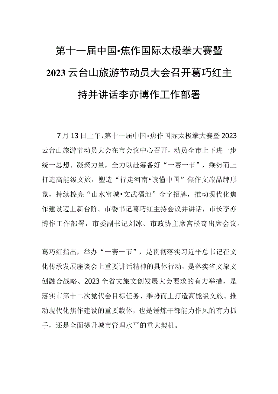 第十一届中国·焦作国际太极拳大赛 暨2023云台山旅游节动员大会召开葛巧红主持并讲话 李亦博作工作部署.docx_第1页