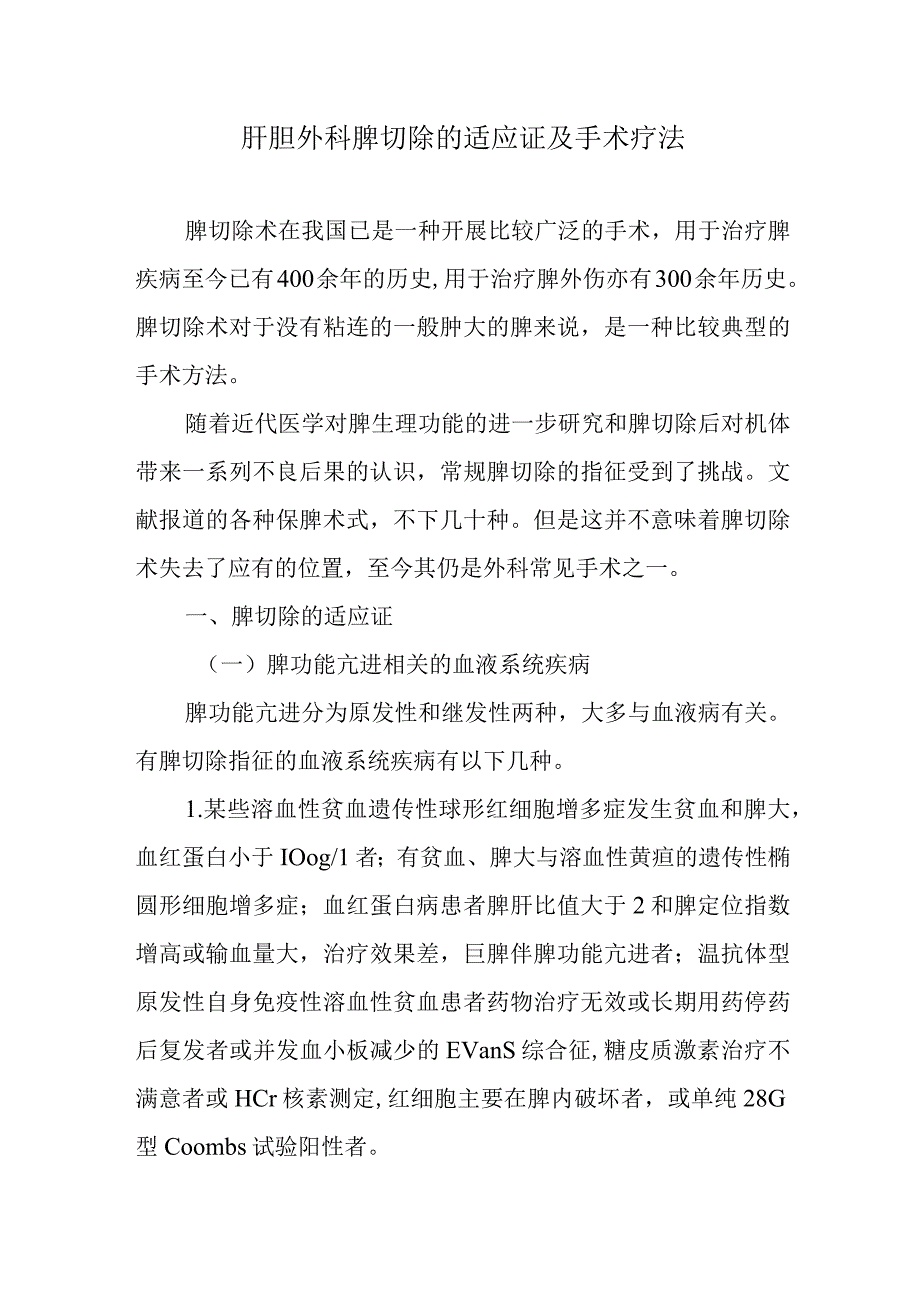 肝胆外科脾切除的适应证及手术疗法.docx_第1页