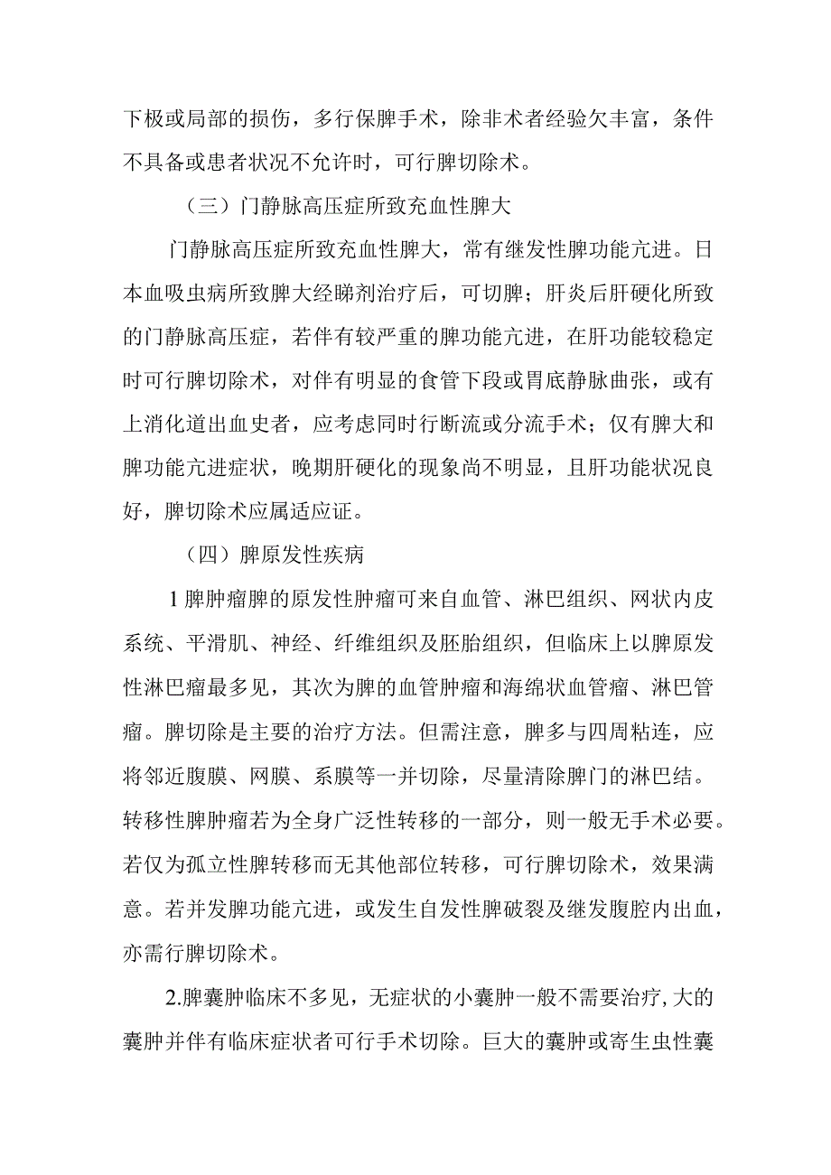 肝胆外科脾切除的适应证及手术疗法.docx_第3页