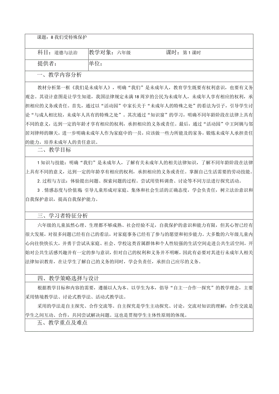 部编版六年级道德与法治上册第8课《我们受特殊保护》第1课时教案.docx_第1页