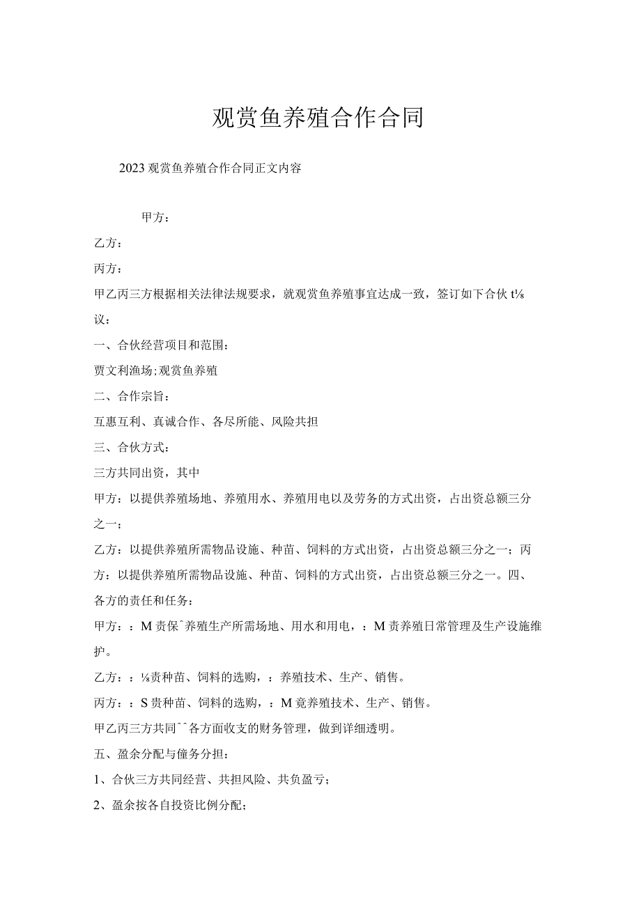 观赏鱼养殖合作合同.docx_第1页
