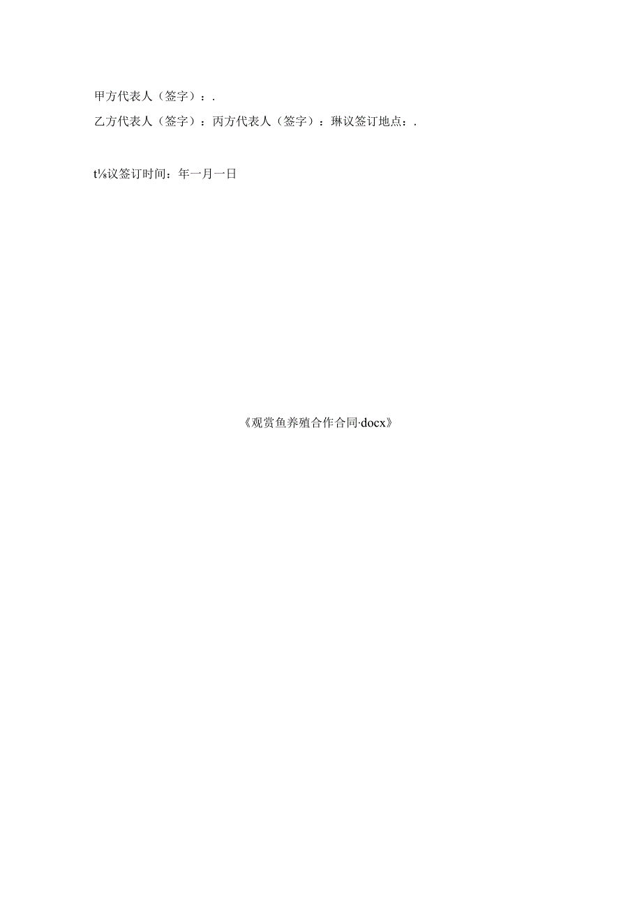 观赏鱼养殖合作合同.docx_第3页