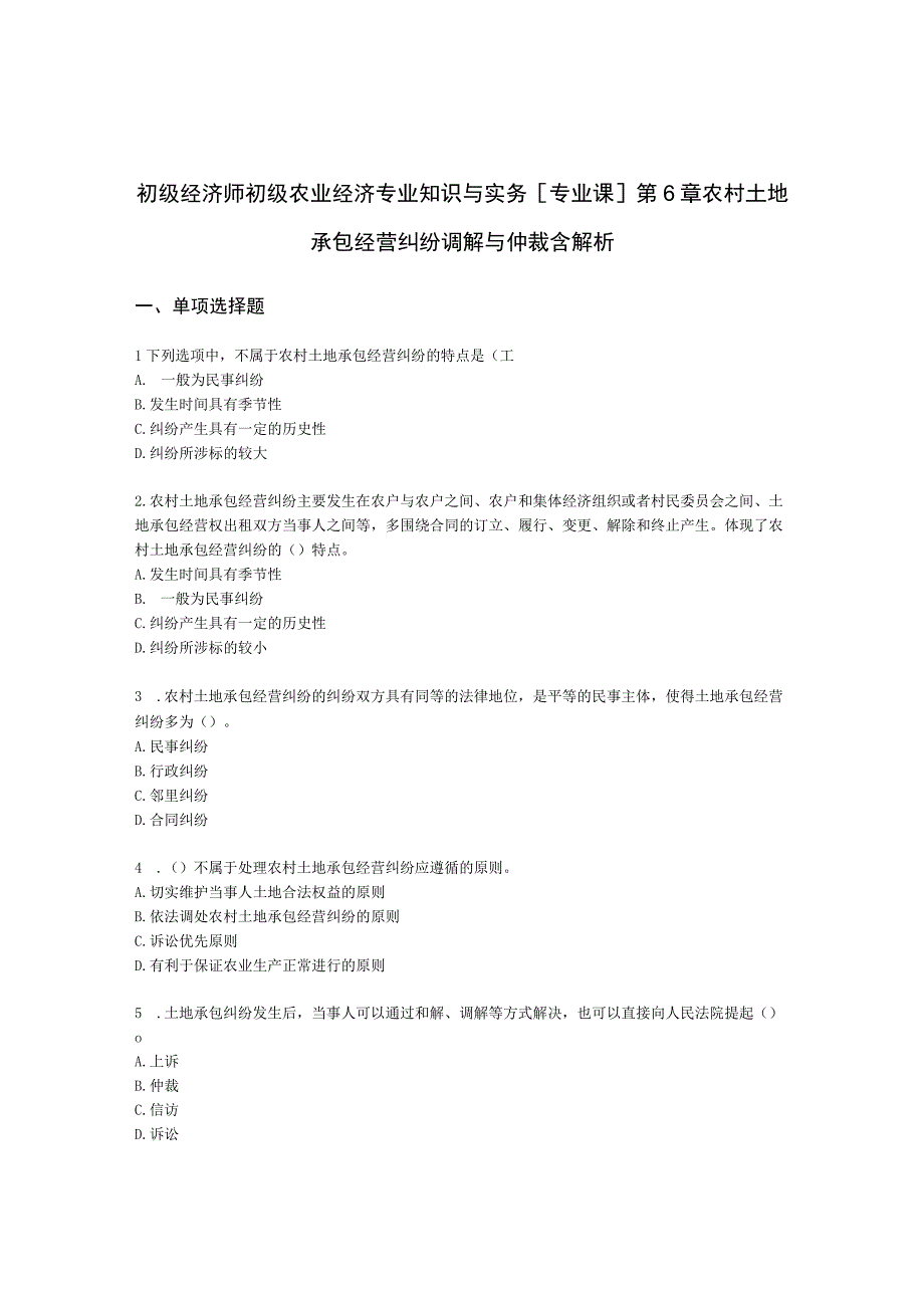 初级经济师初级农业经济专业知识与实务[专业课]第6章 农村土地承包经营纠纷调解与仲裁含解析.docx_第1页