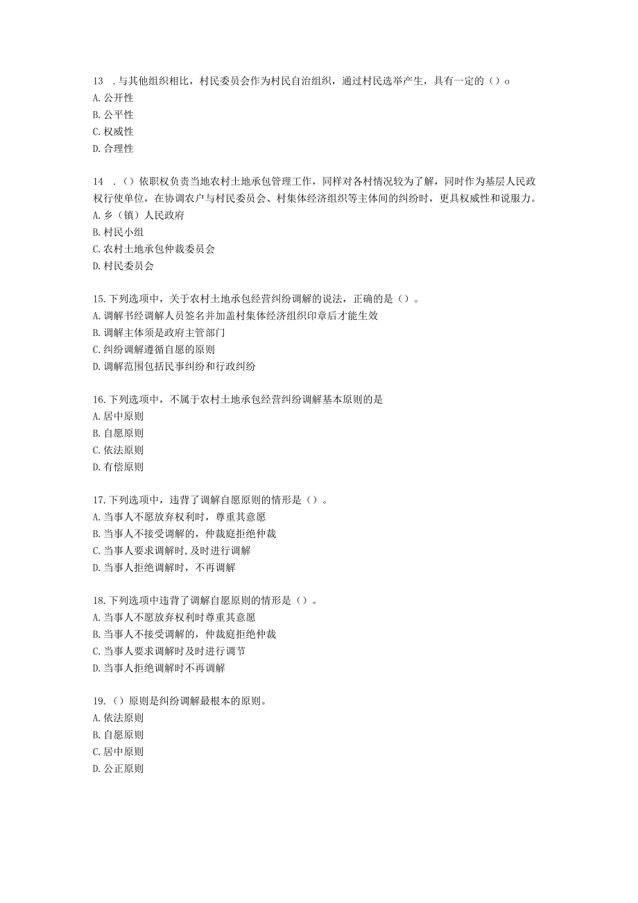 初级经济师初级农业经济专业知识与实务[专业课]第6章 农村土地承包经营纠纷调解与仲裁含解析.docx_第3页