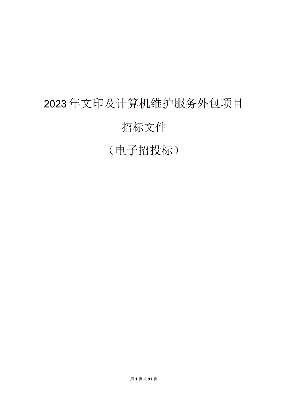 大学医学院附属儿童医院2023年文印及计算机维护服务外包项目招标文件.docx_第1页