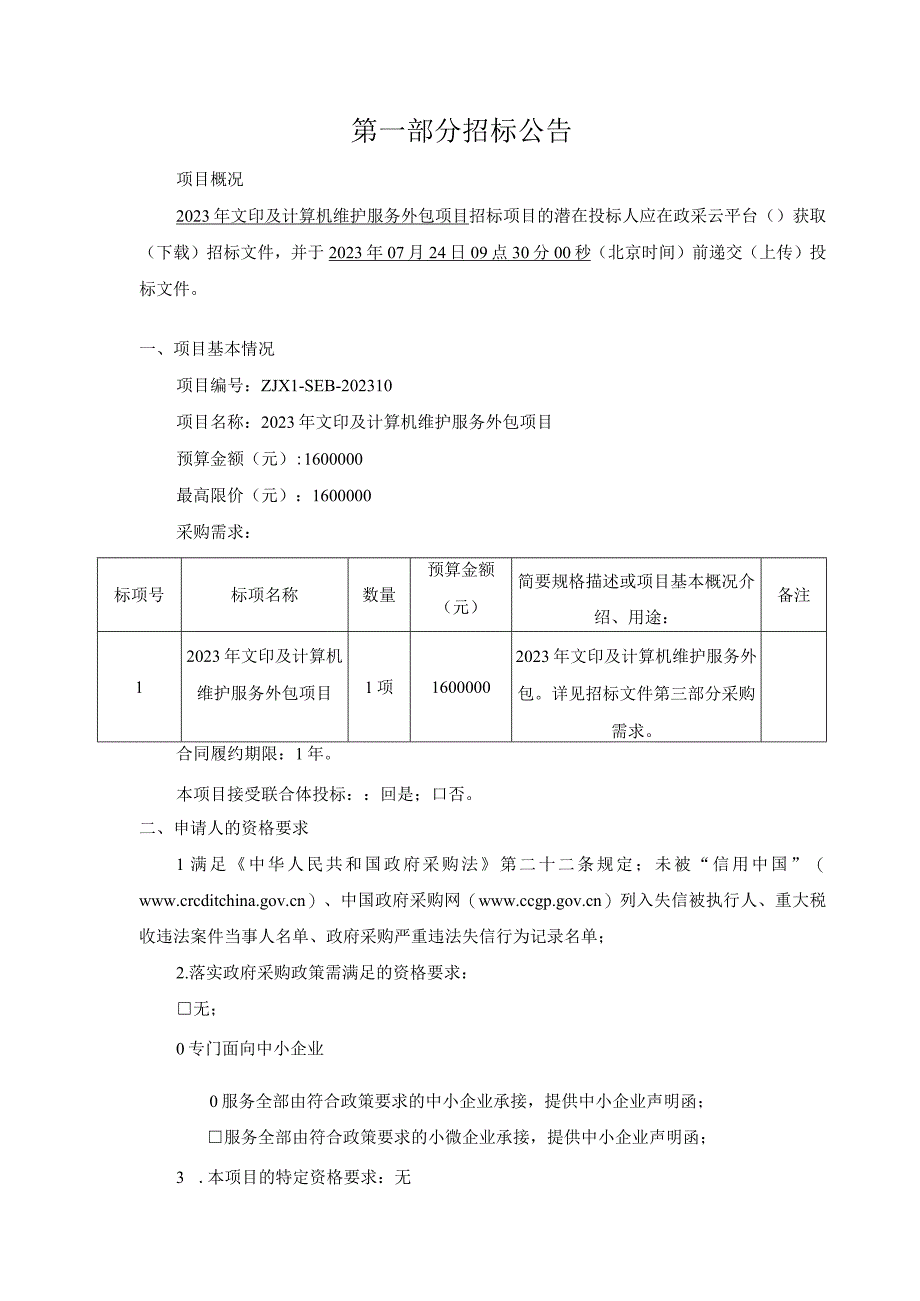 大学医学院附属儿童医院2023年文印及计算机维护服务外包项目招标文件.docx_第3页