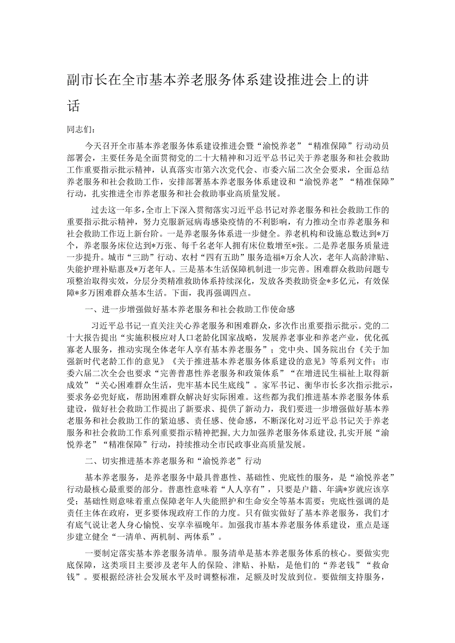 副市长在全市基本养老服务体系建设推进会上的讲话.docx_第1页