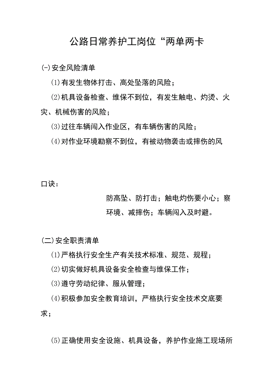 公路日常养护工岗位“两单两卡”.docx_第1页