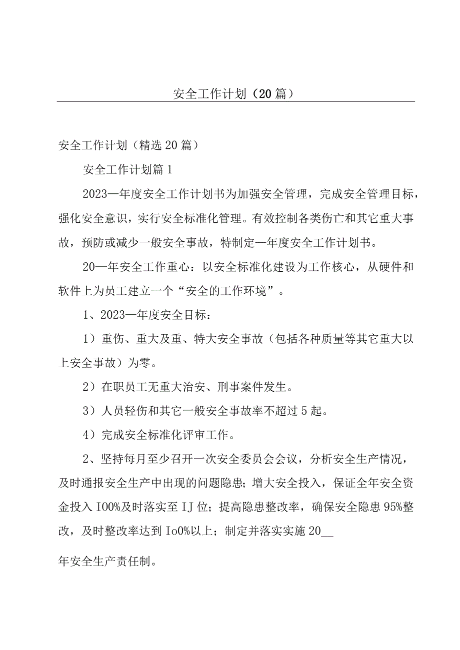 安全工作计划（20篇）.docx_第1页