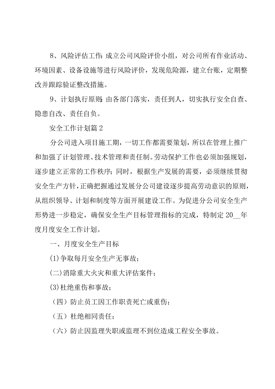 安全工作计划（20篇）.docx_第3页